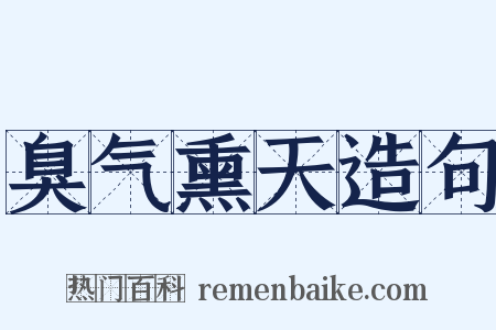 臭气熏天造句是什么意思的图片